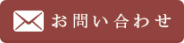 メールでお問合わせ