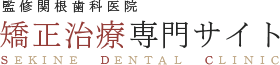 監修関根歯科医院 矯正治療専門サイト SEKINE  DENTAL  CLINIC